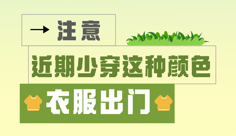長(zhǎng)圖|小心被咬！近期少穿這種顏色的衣服出門