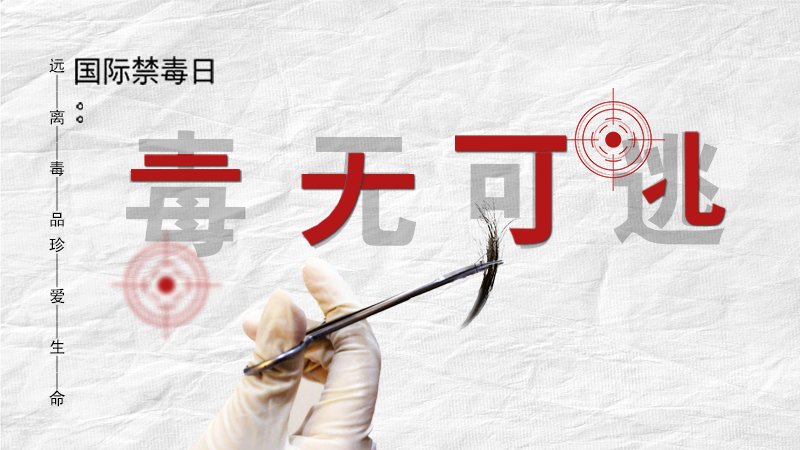 海報|毒無可逃！一起攜手對毒品說NO