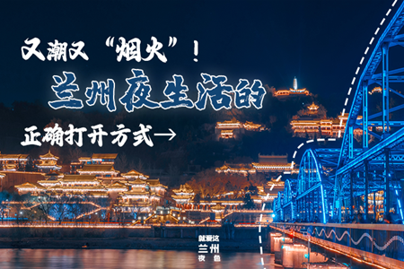 【萬千氣象看甘肅】又潮又“煙火”！蘭州夜生活的正確打開方式→