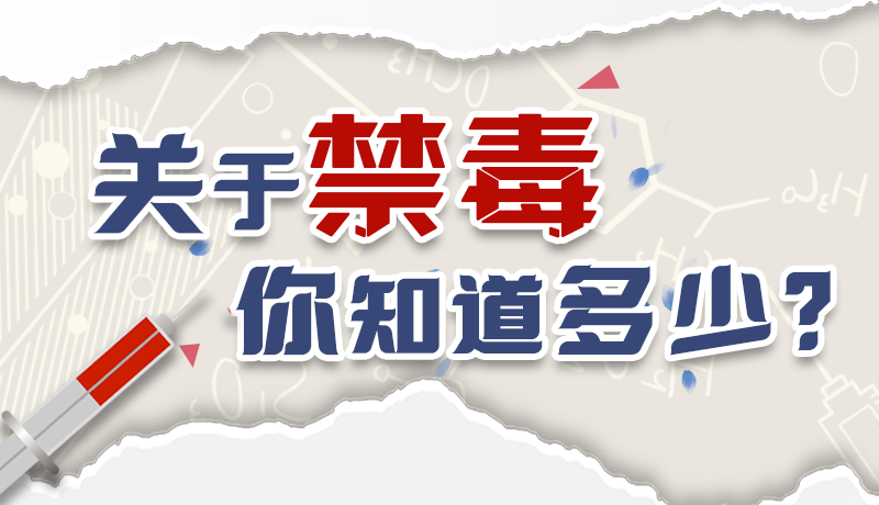 速來互動(dòng)｜測(cè)一測(cè)，關(guān)于禁毒，你知道多少？