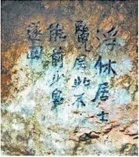 北宋文學(xué)家、畫(huà)家張舜民石刻