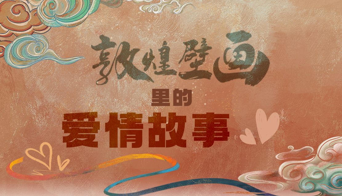 網(wǎng)絡(luò)中國節(jié)·七夕|1000多年前敦煌壁畫里的愛情，原來這么好磕！