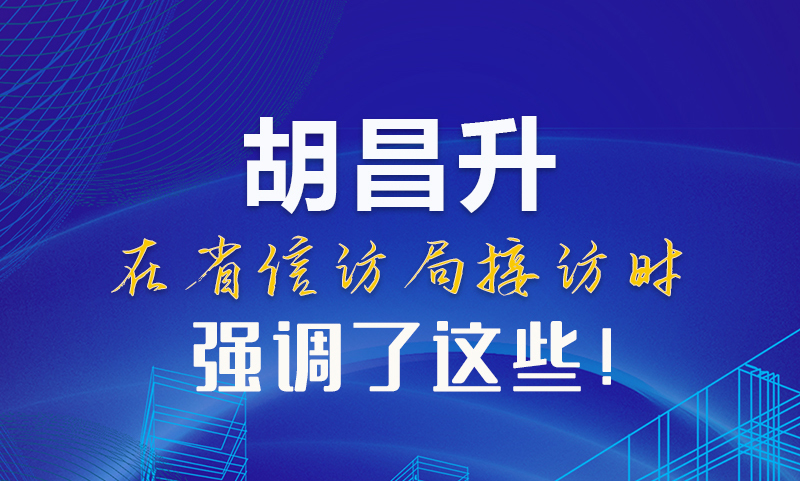圖解|胡昌升在省信訪局接訪時強調(diào)了這些！