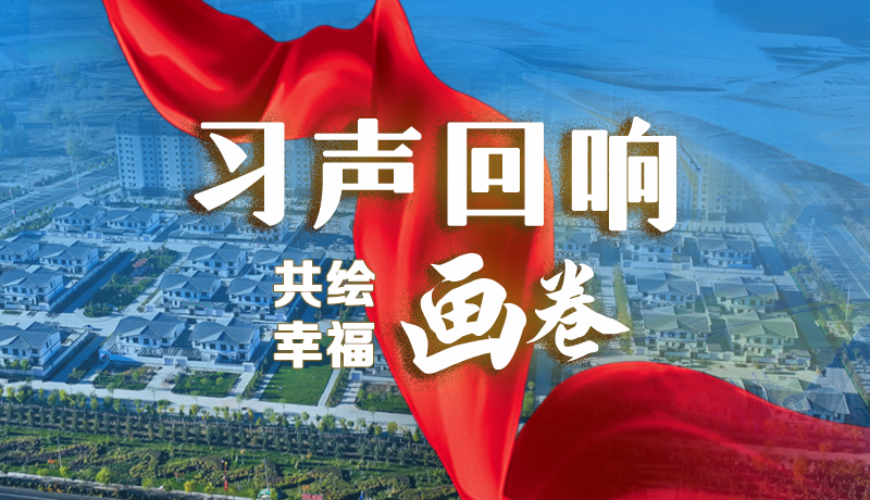 【習(xí)聲回響·共繪幸福畫(huà)卷】實(shí)事可感可及 以民生“溫度”標(biāo)注幸?！翱潭取? /></a><span><a title=