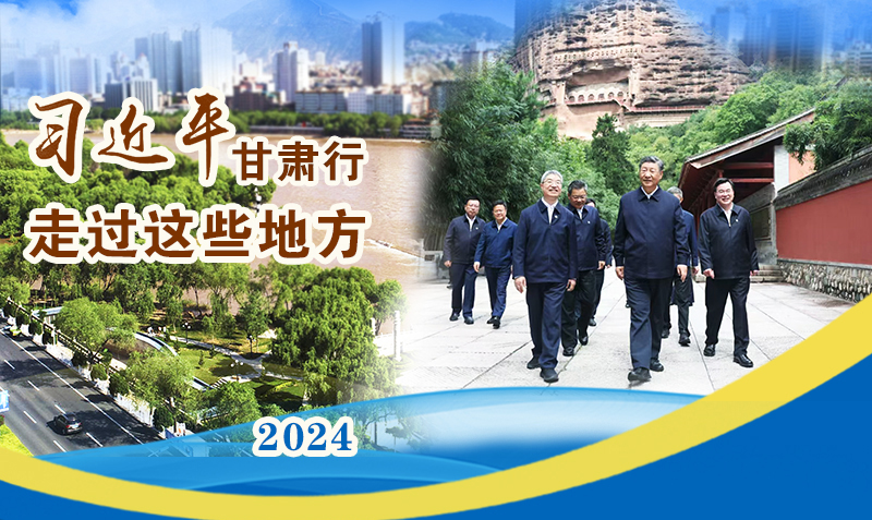 長(zhǎng)圖|習(xí)近平甘肅行，走過(guò)這些地方