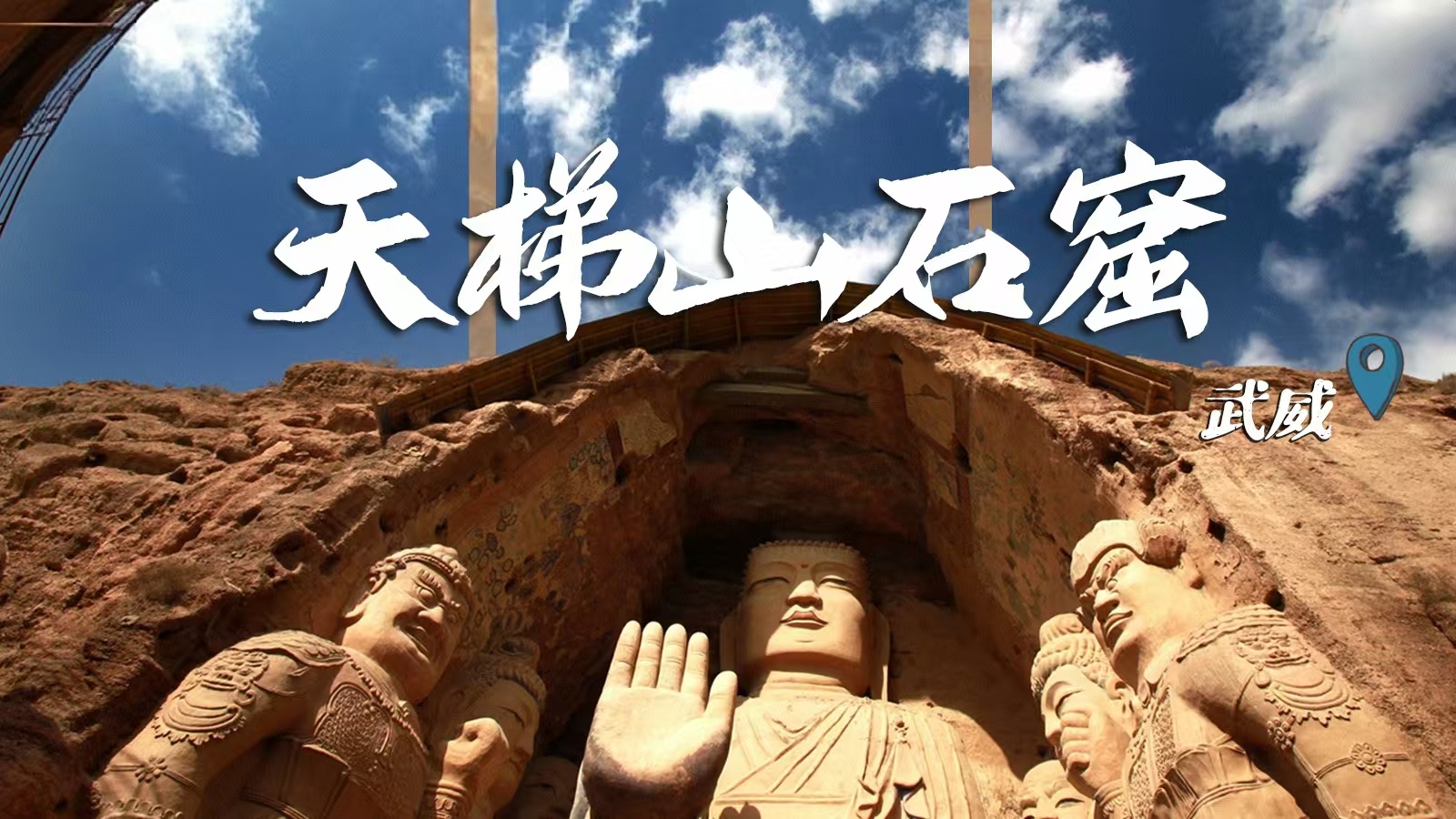 千年石窟 匠心傳承|裸眼3D海報(bào) 窟窟不同，甘肅石窟各美其美