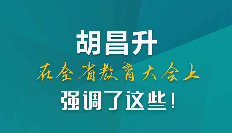 圖解|胡昌升在全省教育大會上強調(diào)了這些！