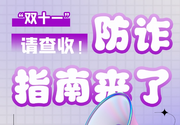 圖解|“雙十一”防詐指南來(lái)了！請(qǐng)查收！