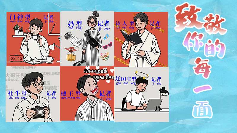 第25個(gè)記者節(jié)表情包來(lái)啦！一起揭開新聞人的另一面