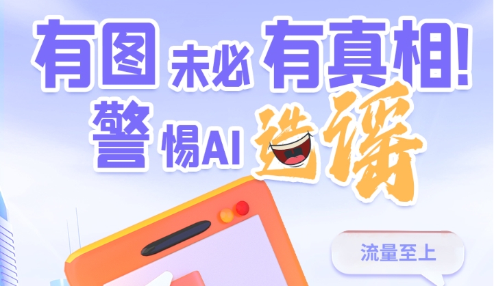 圖解|有圖未必有真相 警惕AI造謠！