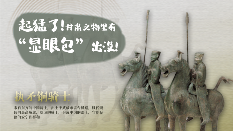 海報|起猛了，甘肅文物里有“顯眼包”出沒！