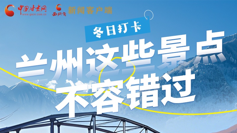 長圖|冬日打卡，蘭州這些景點不容錯過！