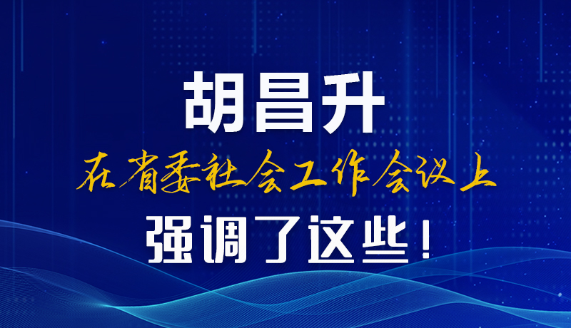 圖解|胡昌升在省委社會(huì)工作會(huì)議上強(qiáng)調(diào)了這些！