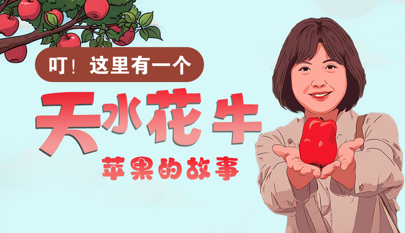 長(zhǎng)圖 | 叮！這里有一個(gè)天水花牛蘋果的故事！