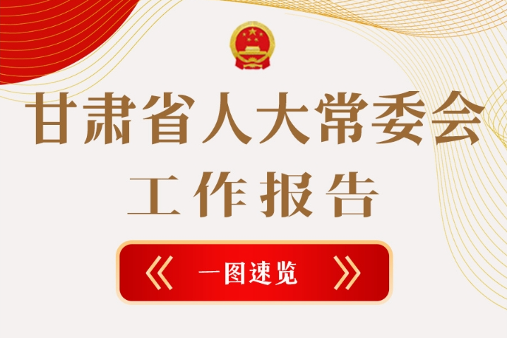 聚焦2025甘肅兩會(huì)·圖解|甘肅省人大常委會(huì)工作報(bào)告極簡版，請(qǐng)查收！
