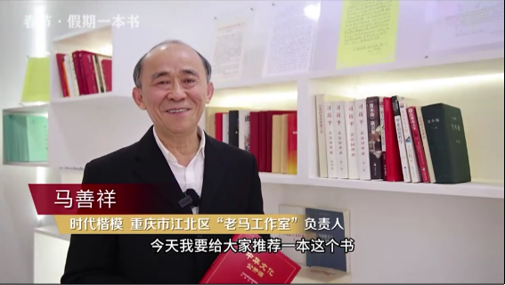 時代楷?！瘪R善祥 | 書籍是我們最好的朋友