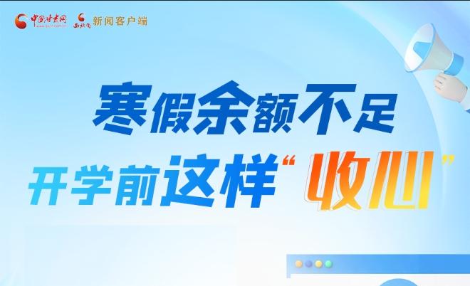 圖解|寒假余額不足！開學前這樣“收心”