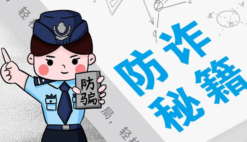 開(kāi)學(xué)大禮包：這份“防騙手冊(cè)”幫你避開(kāi)詐騙陷阱！