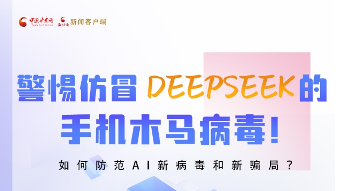 圖解|警惕仿冒DeepSeek的手機(jī)木馬病毒！如何防范AI新病毒和新騙局？