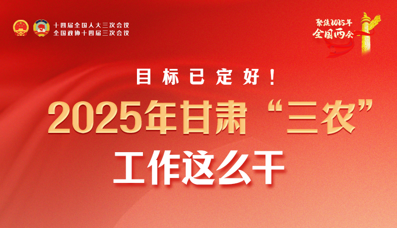 聚焦2025全國(guó)兩會(huì)·圖解|目標(biāo)已定好！2025年甘肅“三農(nóng)”工作這么干！