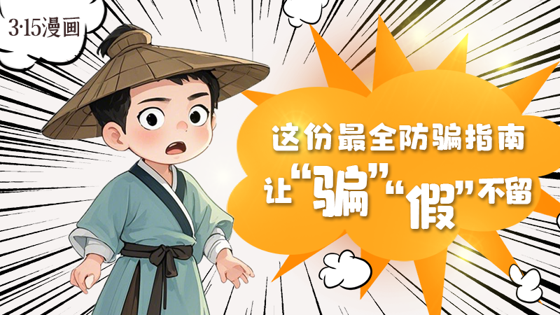 3·15漫畫｜這份最全防騙指南讓“騙”“假”不留！