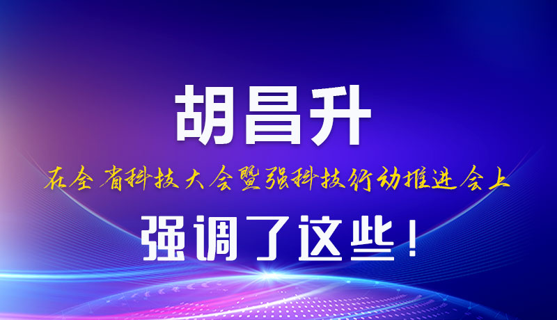 圖解|胡昌升在全省科技大會暨強科技行動推進會上強調(diào)了這些！