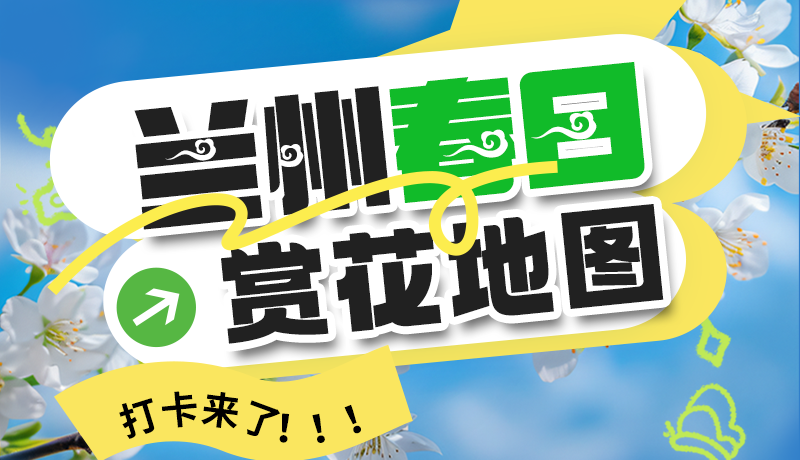 圖解| 解鎖“花”樣蘭州！春日賞花地圖來了→