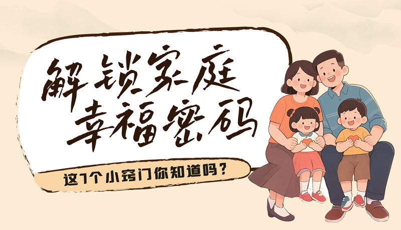 AI視頻|解鎖家庭幸福密碼，這7個小竅門你知道嗎？