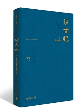 與文物進行一場深度對話——評強雯《訪古記：一個人周末博物志》