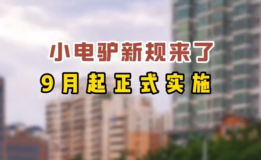 小電驢新規(guī)來了，9月起正式實(shí)施
