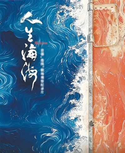 網(wǎng)絡(luò)紀(jì)錄片《人生海?！贰疱伒昀镉泄适拢磁_(tái)人語(yǔ)）