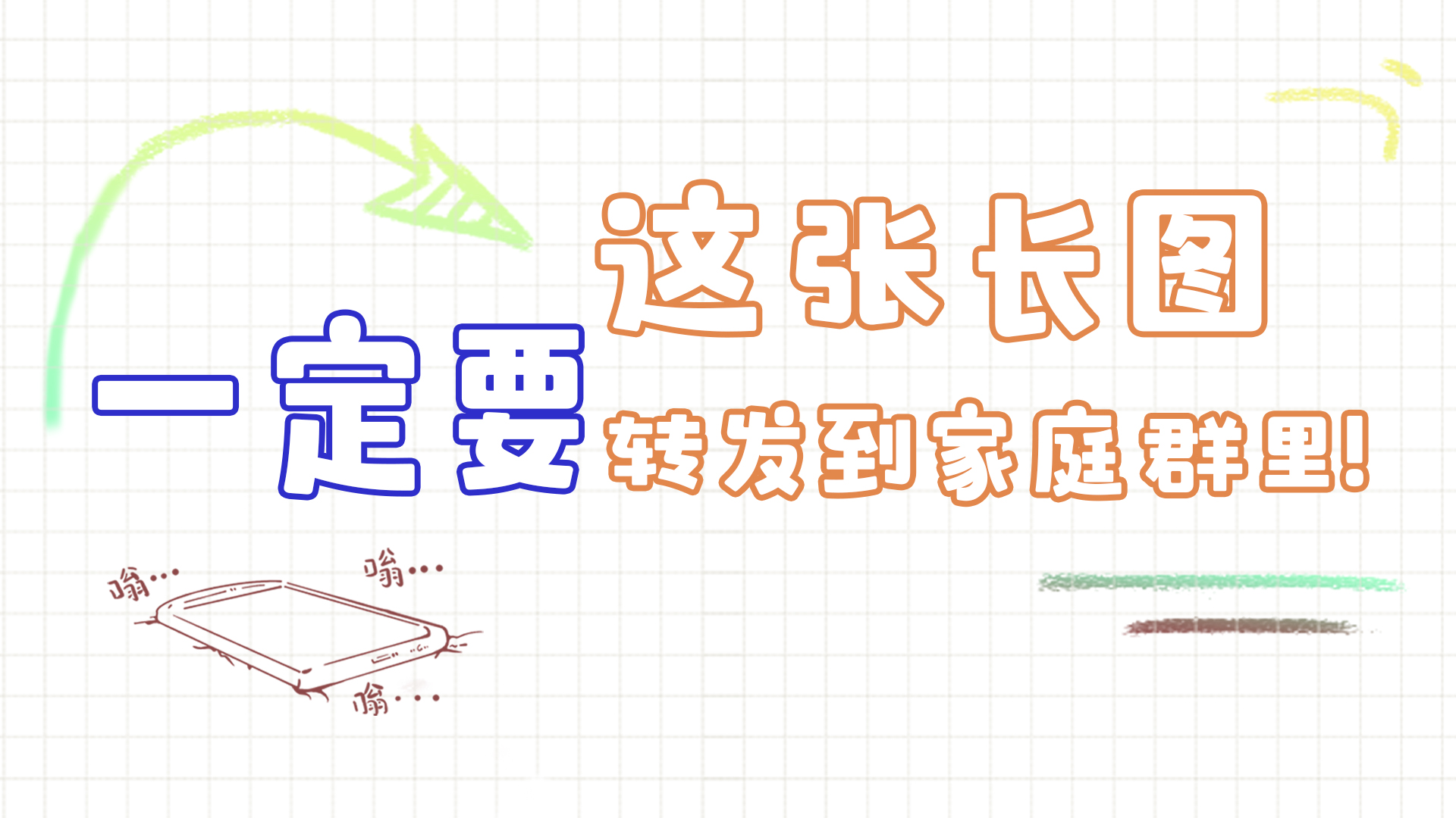 手繪|這張長圖，一定要轉(zhuǎn)發(fā)到家庭群里!