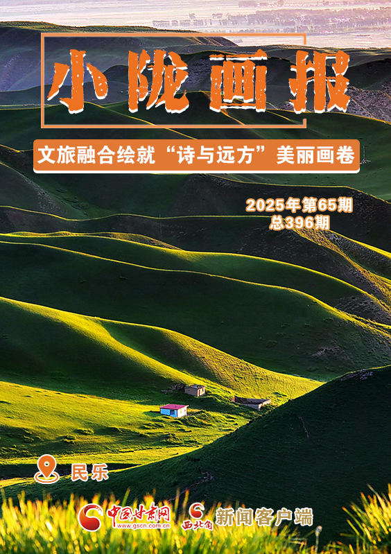 【小隴畫報(bào)·396期】民樂：文旅融合繪就“詩與遠(yuǎn)方”美麗畫卷