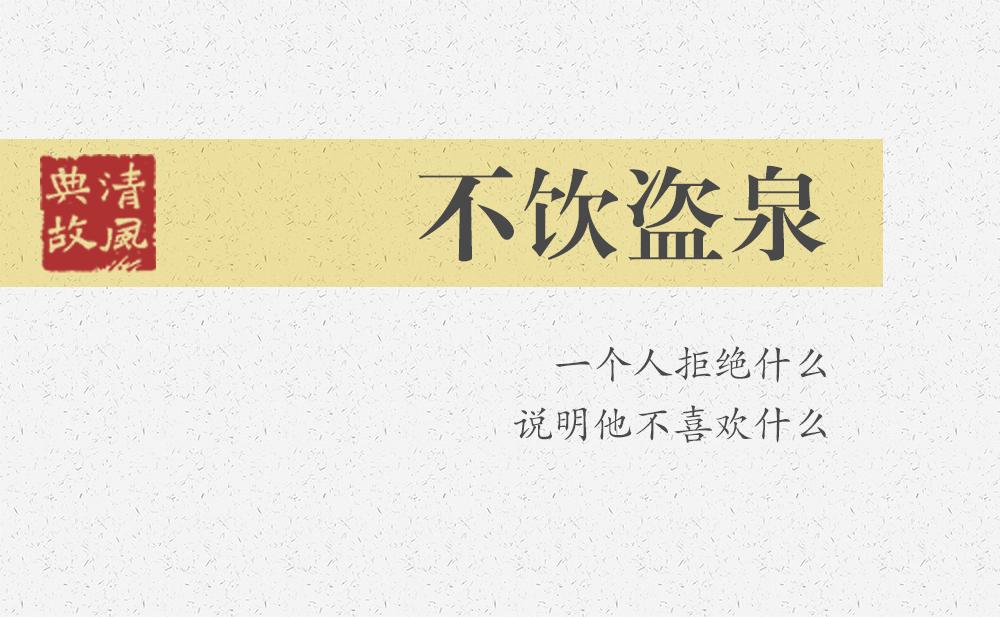不飲盜泉 | 一個人拒絕什么，說明他不喜歡什么