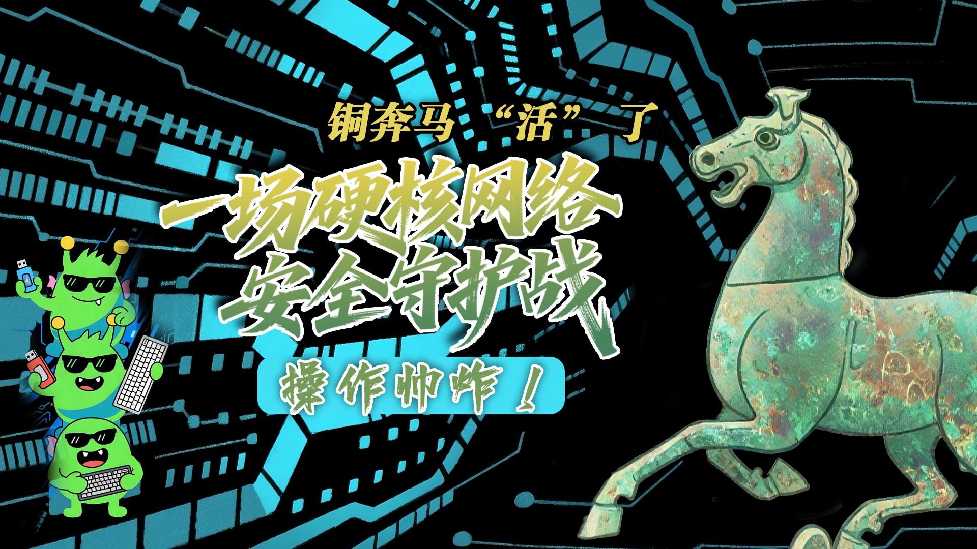 【甘快看】e法耀隴原|AI視頻 銅奔馬 “活” 了！一場硬核網(wǎng)絡安全守護戰(zhàn)，操作帥炸！