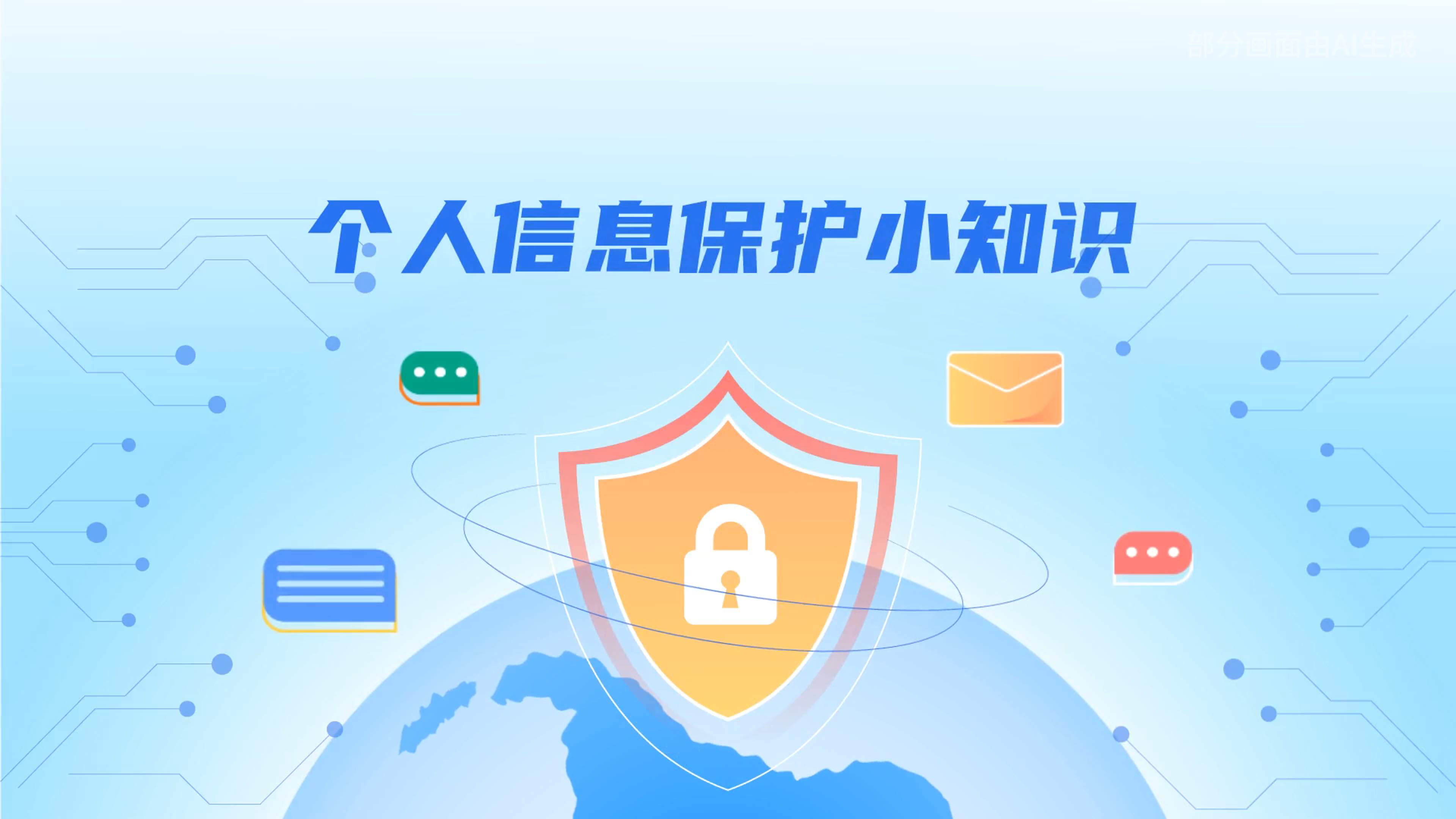 e法耀隴原丨小飛天手把手教你保護個人信息：莫信！莫點！莫給！