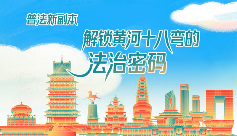 e法耀隴原·長(zhǎng)圖|普法新副本：解鎖黃河十八彎的法治密碼！