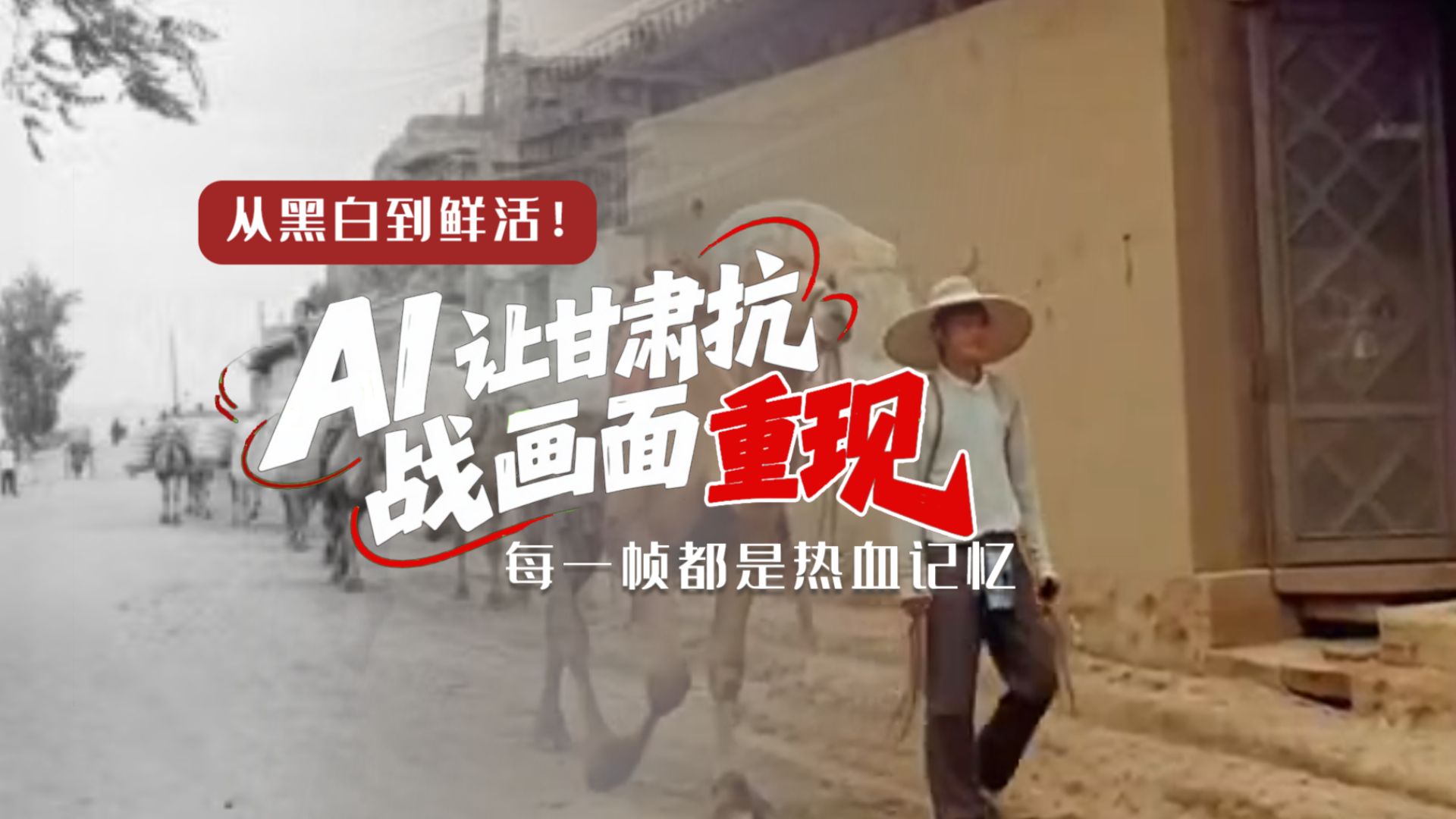 從黑白到鮮活！AI 讓甘肅抗戰(zhàn)畫面 “重現(xiàn)” 每一幀都是熱血記憶