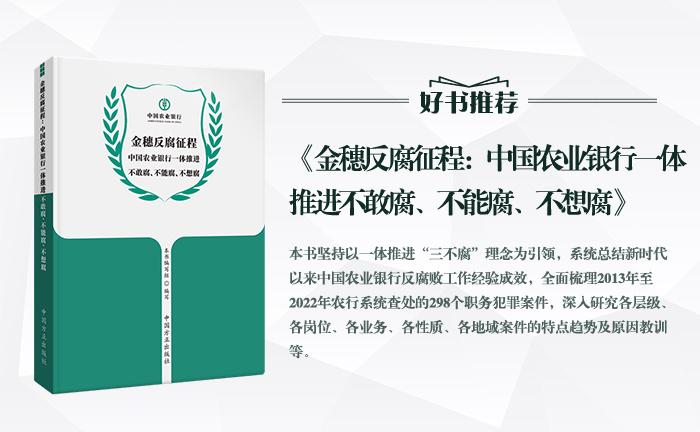 《金穗反腐征程：中國農(nóng)業(yè)銀行一體推進不敢腐、不能腐、不想腐》