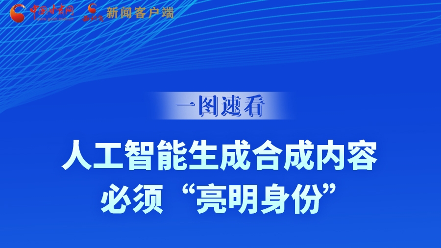 一圖速看|9月1日起，人工智能生成合成內(nèi)容必須“亮明身份”