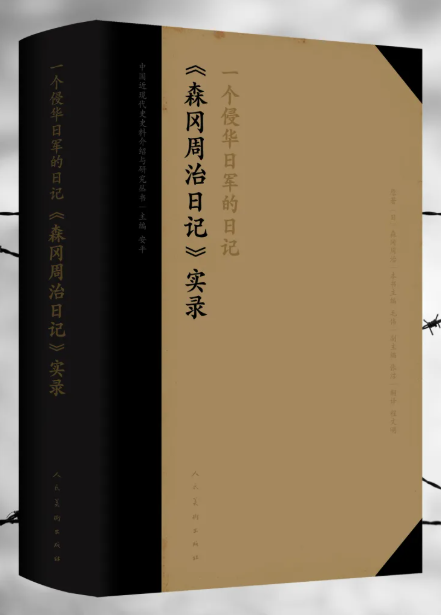 塵封80余年，《一個侵華日軍的日記——〈森岡周治日記〉實錄》首次出版