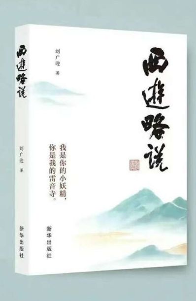 從古典名著中讀出未來，《西游略說》出版