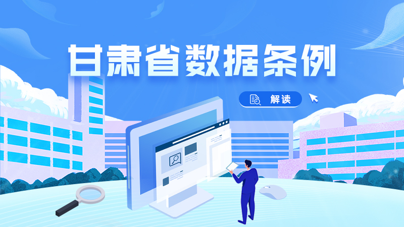 2026年1月1日起施行！一圖帶你讀懂《甘肅省數(shù)據(jù)條例》