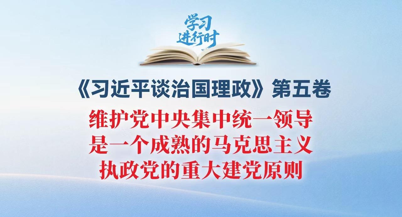 學(xué)習(xí)進(jìn)行時(shí)丨維護(hù)黨中央集中統(tǒng)一領(lǐng)導(dǎo)，是一個(gè)成熟的馬克思主義執(zhí)政黨的重大建黨原則