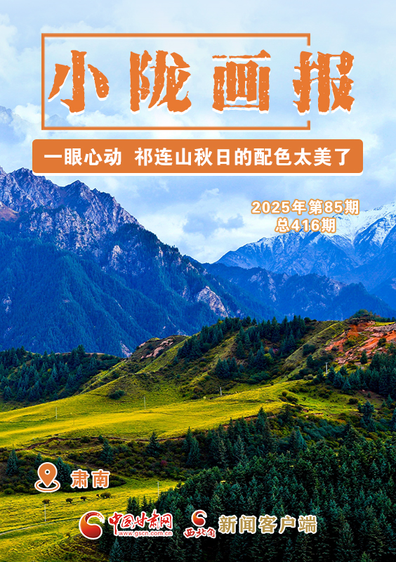 【小隴畫報(bào)·416期】肅南：一眼心動(dòng) 祁連山秋日的配色太美了！