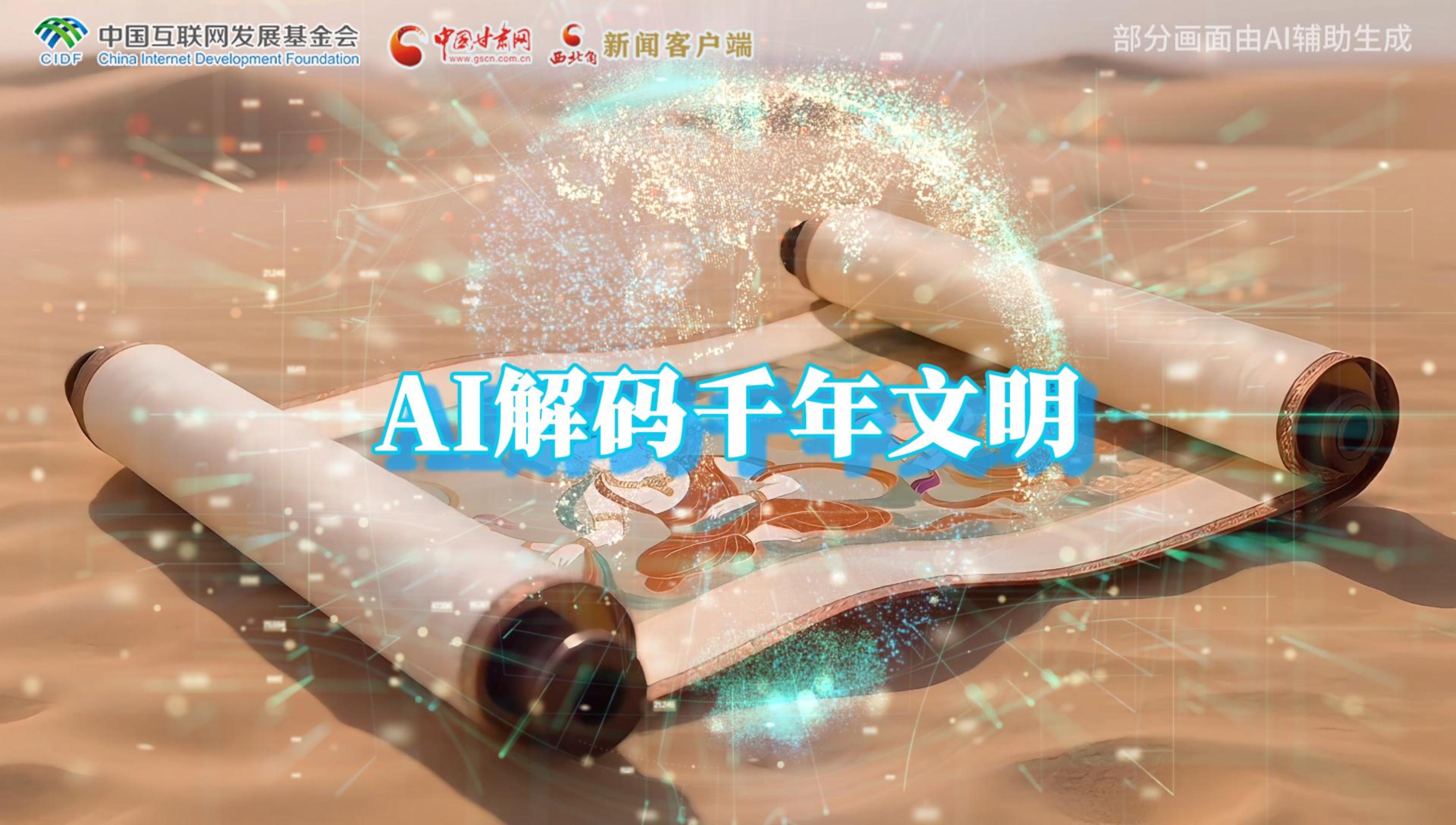 【何以中國·壁畫里的中國】AI視頻|千年敦煌的召喚，奔赴一場數(shù)字解碼的旅行