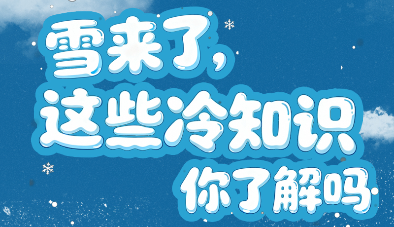 長(zhǎng)圖|雪來(lái)了，這些“冷知識(shí)”你了解嗎？