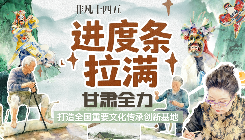 非凡“十四五”|進度條拉滿！甘肅全力打造全國重要文化傳承創(chuàng)新基地