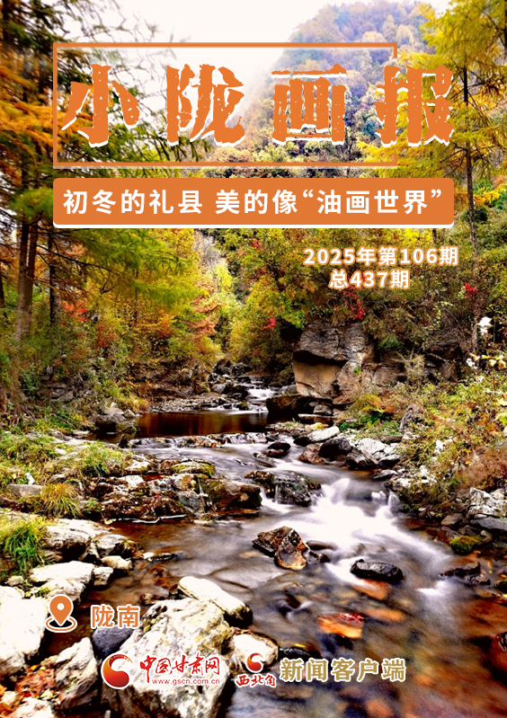 【小隴畫報·437期】初冬，禮縣美的像“油畫世界”