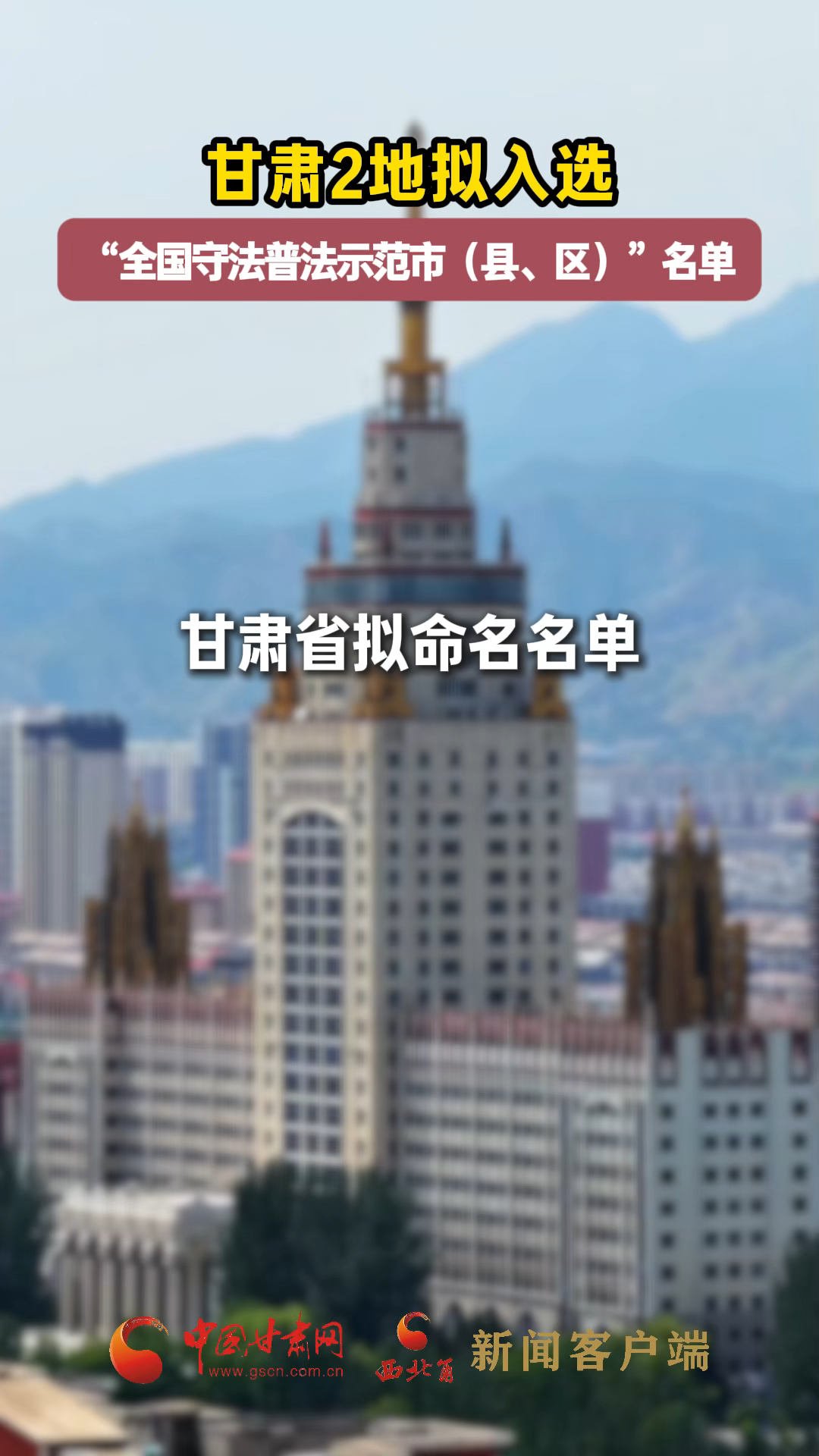 甘肅2地?cái)M入選“全國守法普法示范市（縣、區(qū)）”名單